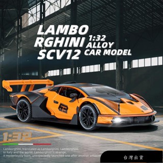 【免運】模擬汽車模型 1:32 Lamborghini藍寶堅尼 SCV12 合金玩具模型車 金屬壓鑄合金車模 回力帶聲光
