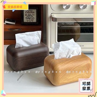 💫桃園+可開發票💫ins質感木紋紙巾盒家用仿實木抽紙盒胡桃木紋紙巾洗臉巾收納盒辦公室茶几桌面收納💫桃園出貨💫