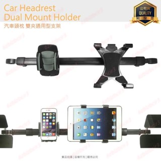 💕💕汽車頭枕雙夾通用支架手機平板支架頭枕支架椅背車架後座支架手機架平板架固定架影片架頭枕架車用支架