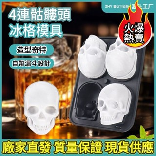 🔥臺灣24H🔥骷髏頭冰格創意矽膠個性酒吧冰球冰塊模具頭骨冰模製冰盒 骷髏頭冰塊模具 骷髏頭冰格 骷髏頭冰球