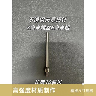 不銹鋼天幕桿頂針頂頭露營帳篷支撐配件涼棚8mm螺絲戶外 真甲好你購來