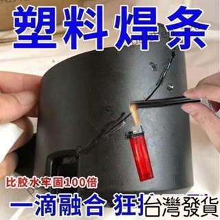 🔥免運下殺🔥【比電焊牢固】塑膠焊條PP焊條焊盆焊桶塑膠ABS汽車保險桿焊條 UZDX