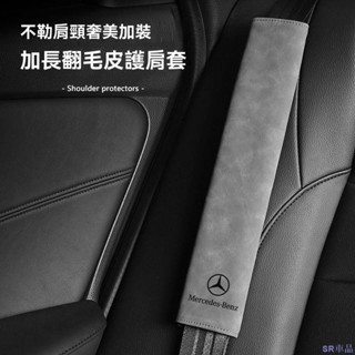 優惠便宜👧汽車安全帶護肩套 翻毛皮護肩套 舒適駕駛 反絨材質 安全帶護肩套 汽車用品 柔軟加長保護套