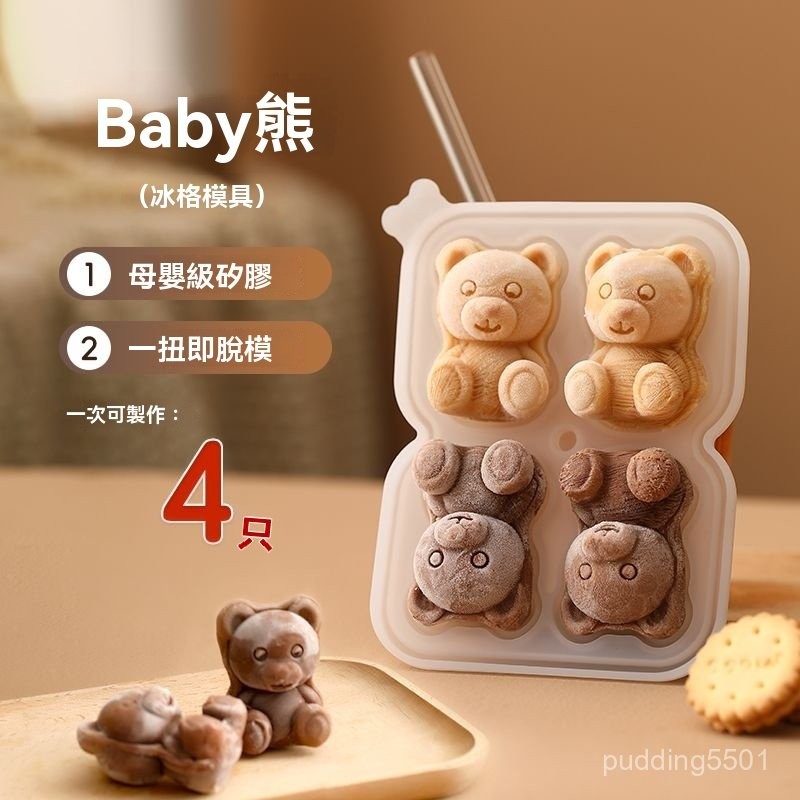 小熊 泰迪狗 冰塊模具 冰熊模具 小熊冰塊 矽膠模具 冰塊 矽膠模具 3D立體 一體成型 小熊冰模具 小熊冰块