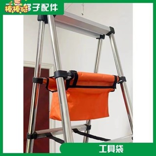 免運💯人字梯工具袋多功能伸縮梯收納袋陞降鋁閤金梯子木工梯子配件工具多功能梯子工具袋家用結實耐用防水收納包 加厚桶包