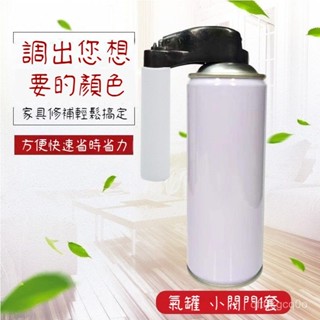 🌈臺灣熱賣🍒傢俱維修材料噴漆氣罐自噴空氣外掛閥門補漆調色修補罐補漆補充 SH5N