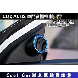 熱賣免運🔥豐田 TOYOTA 11代 12代 ALTIS 改裝飾條 車門音響框 喇叭圈 不銹鋼 潮車匯