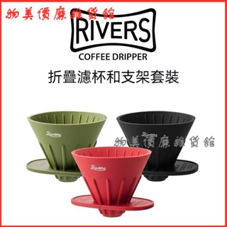 可開發票 日本RIVERS 手衝咖啡過濾杯 戶外可折疊矽膠濾杯木支架王一博衕款 濾杯 聰明濾杯 手沖咖啡濾杯 咖啡濾杯