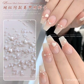 【臺灣48H🚚】美甲白色愛心迷你珍珠鋼珠混裝極光蝴蝶泡泡珠網紅僊女指甲材料包