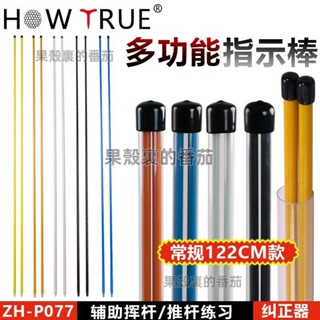HOW TRUE高爾夫方向指示棒初學推桿輔助練習用品揮桿多功能糾正器下殺💕