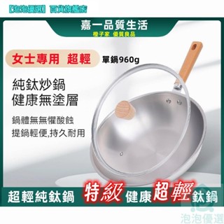 女士專用 30cm超輕鈦鍋 特級鈦鍋 鈦鍋 鈦匠鍋 瑞恩鈦匠鍋 無塗層鈦匠鍋 鈦炒鍋 鈦 鍋 reun鈦匠鍋
