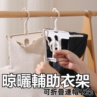 【限時下殺】可折疊衣架 連體帽衣架 衛衣衣架 連帽衣架 可折疊連帽衛衣架 防風衣架 晾曬架 曬衣架 衣架 高領毛衣晾曬架