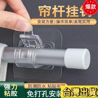 臺灣熱銷 窗桿掛鈎窗簾桿夾固定器免打孔貼上式支架夾子橫桿門簾伸縮桿粘鈎 支撐架 窗簾掛勾 窗簾掛鉤 免打孔窗簾 桿子掛勾