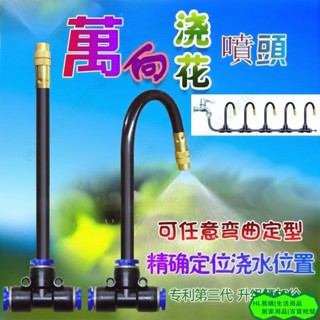 HL【加長彎曲噴頭元件】 接8mm/12mm管可調銅噴頭 360°萬向調節澆水噴頭 自動澆花器 澆花神器 澆水套件組25