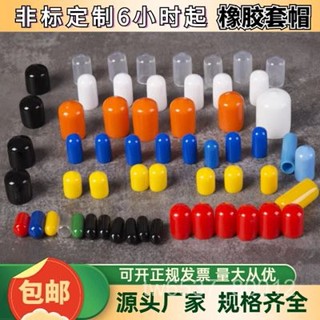 臺灣熱銷 橡膠套透明橡膠帽螺絲保護套帽彩色護套PVC膠套浸塑彈力蓋帽矽膠