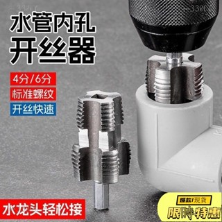 🔥限時免運🔥 夏季熱賣新款水管內孔開絲器內絲套絲器4分6分水管PPR PPE水管攻絲工具 新型水管內孔開絲器電鑽六角