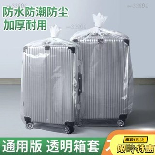🔥限時免運🔥 【透明收納】行李箱防塵袋242028寸拉桿箱旅行箱保護外套膜罩加厚透明塑料袋子135
