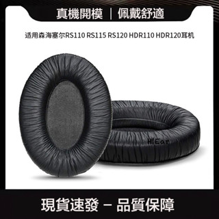 免運 現貨適用森海塞爾RS110 RS115 RS120 HDR110 HDR120耳機套海綿套耳罩--