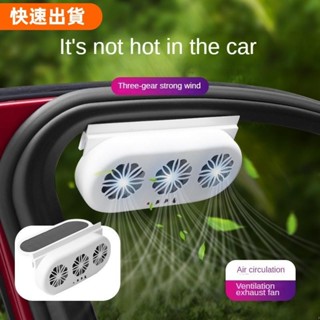 💖免運💕汽車風扇太陽能排風扇通風排氣冷卻車內降溫空氣循環散熱風扇無線車用換氣扇無電池