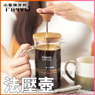 可開發票 MAVO法壓壺 咖啡壺橄欖木 咖啡過濾器具 茶壺家用壓杯壺耐高溫法壓壺 法式濾壓壺 濾網咖啡壺 濾壓壺 玻璃咖