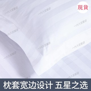 臺灣發貨💖♥枕頭套♥賓館酒店床上用品醫院純棉全棉滌棉加密加厚白色條紋枕頭套枕套