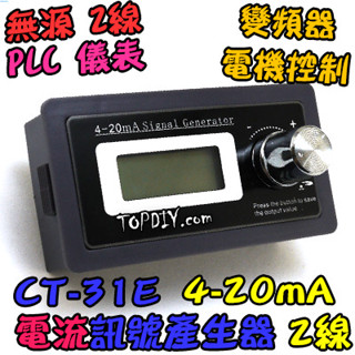2線 無源【TopDIY】CT-31E 發生器 電流 產生器 訊號源 訊號 電流源 VT 恆流源 4-20mA 控制器