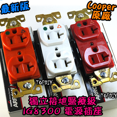 三色【TopDIY】Cooper-IG8300 RD VH W 醫療級 電源 Cooper 插座 獨立接地 RN 美國