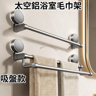 Twiggie❥吸盤毛巾架 太空鋁毛巾架 槍灰色 浴室毛巾架 壁掛拖鞋架 雙桿毛巾架 拖鞋架 浴室置物架 浴室收納架