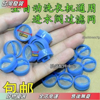 桃園發貨❤自動洗衣機進水閥過濾網不銹鋼通用型進水管閥口鋼網電磁閥濾網洗衣機過濾網袋電磁閥濾網不鏽鋼網進水口內網網塞