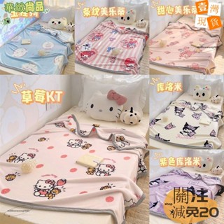 👏新款精品👏三麗鷗毛毯 雙面牛奶絨辦公小蓋毯 午睡毯 迪士尼卡通午睡四季空調毛毯 庫洛米 美樂蒂 大耳狗沙發蓋毯
