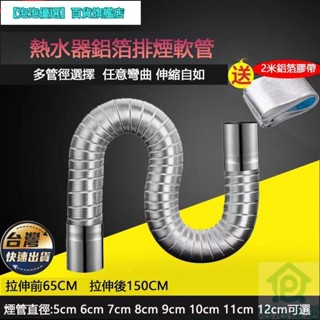 燃氣管 熱水器伸縮管 煤氣排氣管 囪延長軟管 強排式軟筒 鋁箔風管 排風管 鋁箔伸縮管 排氣軟管