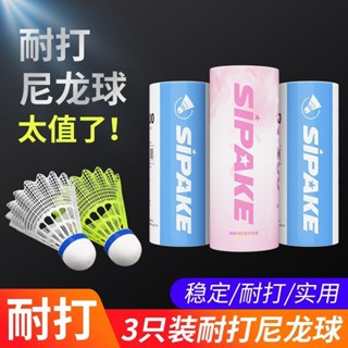 『免✨運+快✨出』尼龍羽毛球正品耐打王不易爛室外防風6專業訓練比賽膠球塑膠