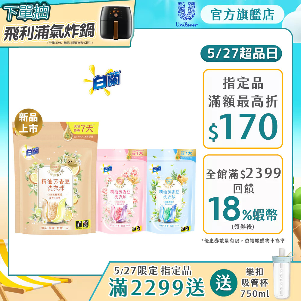 【白蘭】官方直營 精油芳香豆洗衣球袋裝(12顆/20顆) 三款任選(日光柑橘/粉漾花園/蔚藍夢境)