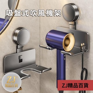 🎈桃園發貨 吸盤式吹風機架 收納架 吹風機置物架 吹風機掛架壁掛 免打孔 無印風 dyson吹風機架 浴室掛架
