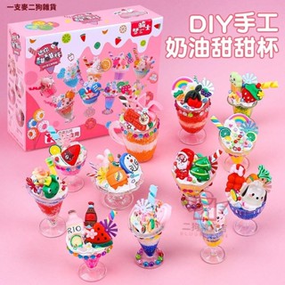 兒童手工製作 DIY奶油膠 冰淇淋杯 材料包 模擬甜品 超輕黏土 益智玩具 冰淇淋甜甜杯 奶油膠套裝