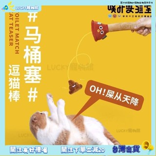 ⚡️Lucky寵物⚡️貓咪玩具馬桶塞逗貓搞怪貓玩具含鈴鐺貓咪自嗨解悶耐咬