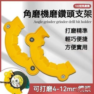 臺灣出貨💎角磨機修磨鑽頭神器 鑽頭打磨器 舊鑽頭打磨器 多規格鑽頭研磨打磨輔助工具 便攜式磨鑽器 磨鑽頭