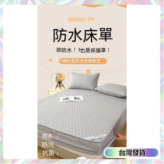 【🔥臺灣發貨🔥】保潔墊床包 30CM防水床包 床包 防水床單 床單雙人 床包式保潔墊 防水保潔墊雙人 床墊保護套 單