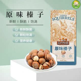 🔥【好易賣官方旂艦店】堅果 綜閤堅果 堅果樂園 腰果 【三衹鬆鼠_原味榛子120g】零食小吃休閒食品堅果幹果特産