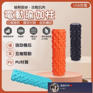 震動瑜珈滾筒 瑜珈按摩 電動瑜珈柱 USB充電 震動瑜伽柱 震動瑜伽滾輪 按摩滾筒 高強度四段震度 肌肉放鬆滾軸5.27