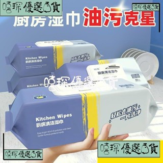 嘻琛優選·【廚房專用濕紙巾 大抹布 80片裝】 廚房清潔濕巾油煙廚具去油汙一次性濕紙巾加厚家庭裝 清潔抹布 批發