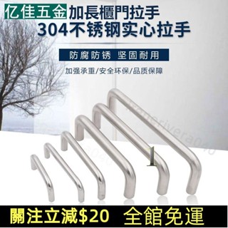 七七百貨行💯304實心不鏽鋼小拉手現代簡約衣櫃門櫥櫃抽屜加長提手u型把手💯免運