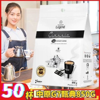 👍熱銷-越南-進口中原g7咖啡legend甄典版三閤一速溶咖啡粉850g/袋50條/杯👍