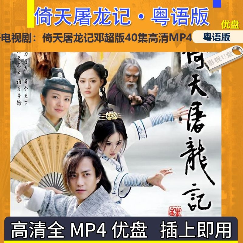 2025年台灣熱賣粵語電視劇U碟2019版倚天屠龍記粵語版50集超清MP4倚天屠龍記U碟13406