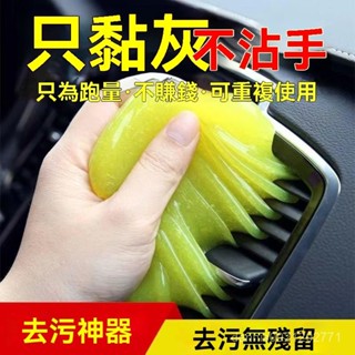 🔥臺灣發貨🔥清潔軟膠 鍵盤清潔軟膠 車用清潔 粘灰塵清理神器 清潔膠 傢俱電腦清潔 果凍黏土 除塵膠 汽車用品