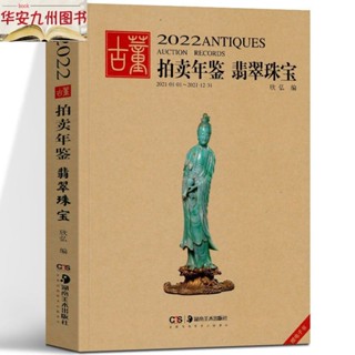 ★A.優選好物2022古董拍賣年鑒翡翠珠寶 欣弘著作 戒指手鏈項鏈首飾收藏鑒賞書