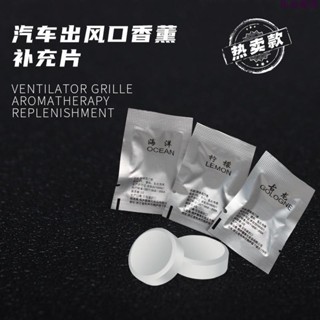 🔥熱銷🔥香薰補充片 汽車出風口香片 天然植物提取香薰 車內固體香片 車用芬香 芳香劑 香氛