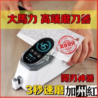 ✨臺灣熱賣#電動磨刀神器 德國全自動開刃 電動磨刀器 菜刀磨刀器 剪刀磨刀器 磨刀器 磨刀機 磨刀器電動 快速磨刀器