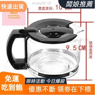 【臺灣出貨】茶壺 陶瓷茶壺 電茶壺 泡茶壺 玻璃茶壺 高泰泡茶壺 CM6669 咖啡機配件玻璃壺 滴漏式美式煮