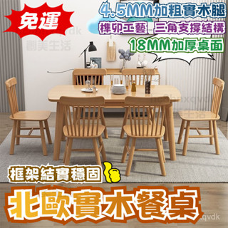 💥免運含發票💥 全實木餐桌 實木桌子 桌子 餐桌 北歐餐桌 飯桌 原木桌子 實木餐桌 飯桌 吃飯桌 吃飯桌 餐桌椅組閤